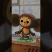 Конфеты Чебурашка Мем