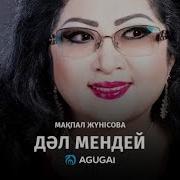 Кулип Жур Макпал Жунсова