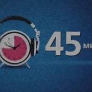 Промо 45 Минут Европа Плюс