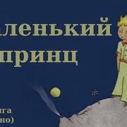 Мопосан Маленький Принц