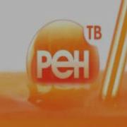 Самый Сок Телеэфира Рен Тв Заставка 2