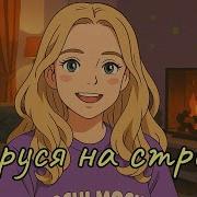 Моя Маруська