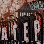 Группа Юрия Алмазова Владимир