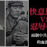 快意恩仇和忍辱负重 两个共军