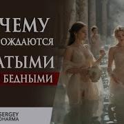 Почему Одни Рождаются Богатыми Другие Бедными