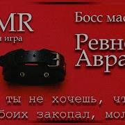 Асмр Рп Ревность