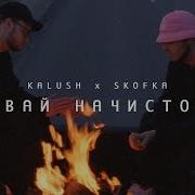 Давай Начистоту Feat Skofka Kalush