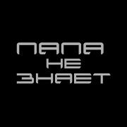Папа Не Знает Пошлый