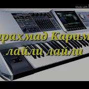 Минусовка Лайли Лайли Фарахманд К