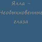 Необыкновенное Глаза