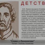 Слово О Ломоносове 2 Часть