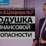 Финансовая Подушка Безопасности Бодо Шефер Закон Финансового Успеха 7