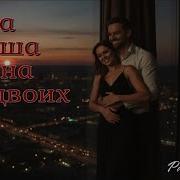 Одна Душа На Двоих Паул Ламберг Песня