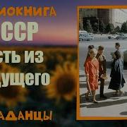 Гость Из Будущего Аудиокнига