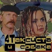 Четыре Таксиста И Собака