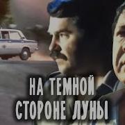 На Той Стороне Луны Фильм