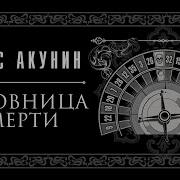 Любовница Смерти Борис Акунин Аудиокнига