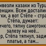 Как Казаки Из Турции Баб Привезли Сборник Свежих Анекдотов Юмор