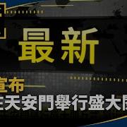 习近平将参加93大阅兵
