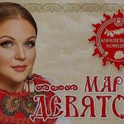 Девятова Марина Концерт