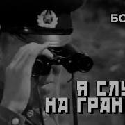 Я Служу На Границе