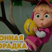 Маша И Медведь Зуб Даю Новая Серия