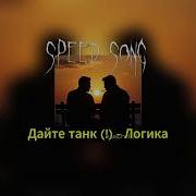 Логика Спид Ап