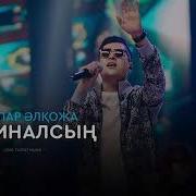 Əбдіжаппар Əлқожа Оригиналсың