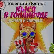 Кыся В Голливуде
