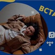 Кристина Вставай