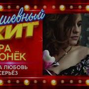Наша Любовь Не Всерьёз Лера