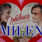 Милен Любовники