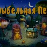 Колыбельная Песня Cпокойной Ночи Цирк Спокойный Убаюкивающий Мультик