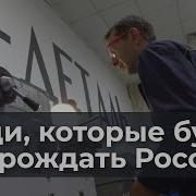 Люди Которые Будут Возрождать Россию