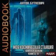Моя Космическая Станция Книга 11