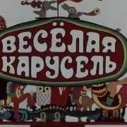 Заставка Карусель