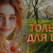 Женщины Красивые Песни