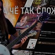 Игра На Банджо