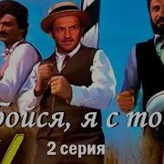 Не Бойся Я С Тобой 2 Серия 1981 Приключения