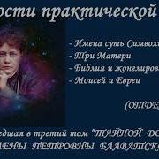 Тайной Доктрины Елена Блаватская Том 3
