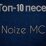 Топ 10 Песен Noize Mc
