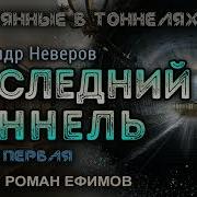 Последний Тоннель Аудиокнига