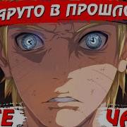 Наруто В Прошлом Альтернативный Сюжет