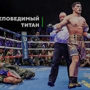 Дмитрий Бивол
