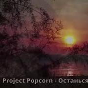 Project Popcorn Germany Останься
