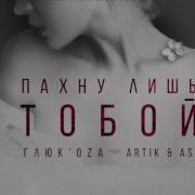 Глюк Oza Artik Asti Пахну Лишь Тобой