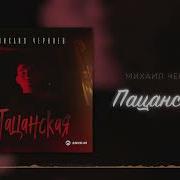 Михаил Черняев Пацанская Музыка Юга