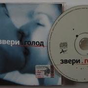 Звери Голод Распаковка Cd