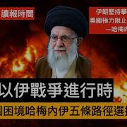 今日新聞聚焦 以伊戰爭進程及其結果預測