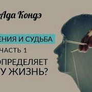 Убеждения Ада Кондэ